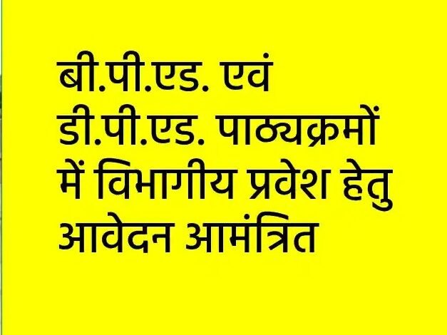 सहायक शिक्षकों और खिलाड़ियों के लिए बी.पी.एड. व डी.पी.एड. पाठ्यक्रम में प्रवेश की प्रक्रिया शुरू