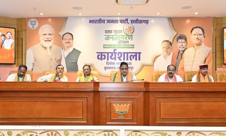 वक्फ संशोधन बिल को लेकर BJP की कार्यशाला : राष्ट्रीय महासचिव डॉ. राधा मोहन दास अग्रवाल और मुख्यमंत्री विष्णु देव साय ने कांग्रेस पर साधा निशाना, कहा – "वक्फ संपत्तियों का होगा पारदर्शी प्रबंधन, गरीब मुसलमानों को मिलेगा हक"