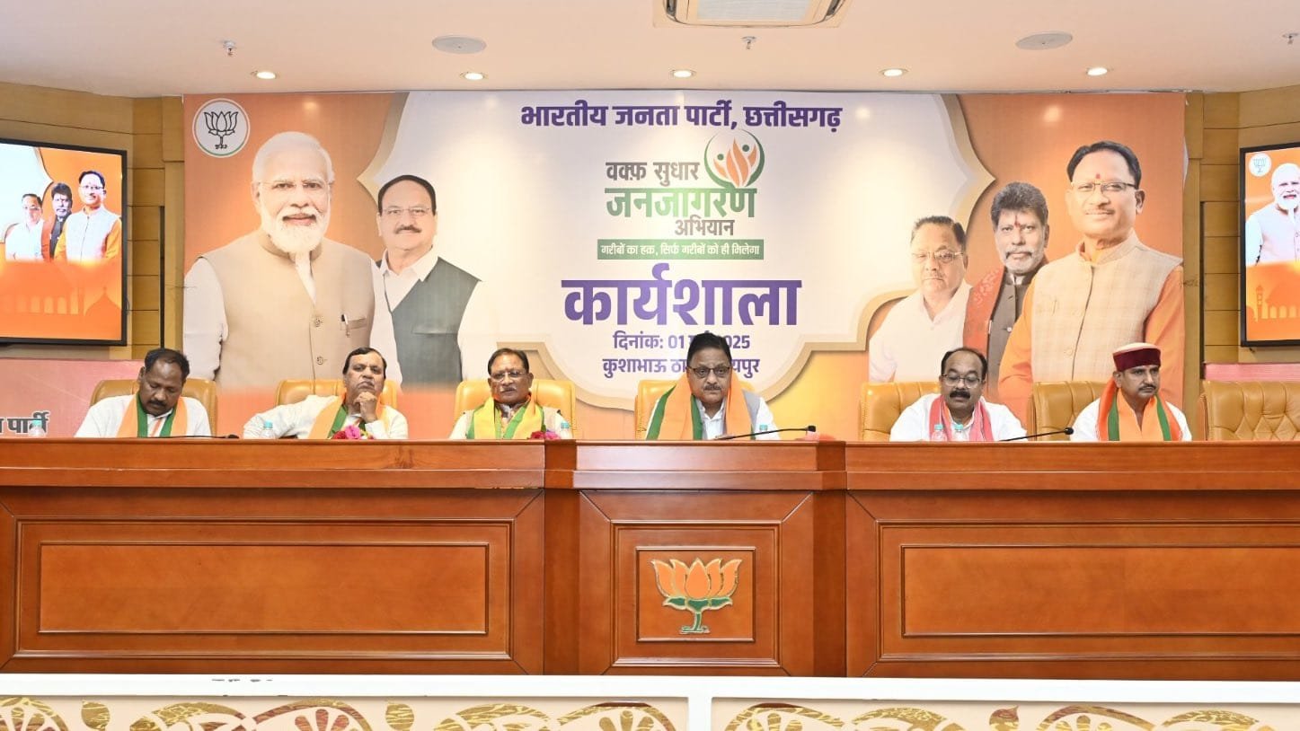वक्फ संशोधन बिल को लेकर BJP की कार्यशाला : राष्ट्रीय महासचिव डॉ. राधा मोहन दास अग्रवाल और मुख्यमंत्री विष्णु देव साय ने कांग्रेस पर साधा निशाना, कहा – "वक्फ संपत्तियों का होगा पारदर्शी प्रबंधन, गरीब मुसलमानों को मिलेगा हक" 1 वक्फ संशोधन बिल को लेकर BJP की कार्यशाला : राष्ट्रीय महासचिव डॉ. राधा मोहन दास अग्रवाल और मुख्यमंत्री विष्णु देव साय ने कांग्रेस पर साधा निशाना, कहा – "वक्फ संपत्तियों का होगा पारदर्शी प्रबंधन, गरीब मुसलमानों को मिलेगा हक"