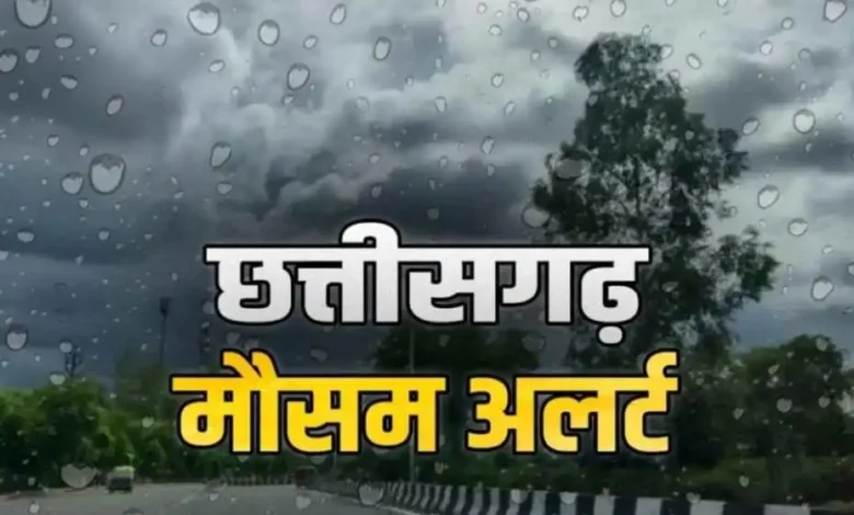 CG Weather Update Today: छत्तीसगढ़ के कई जिलों में आज फिर बारिश की संभावना, मौसम विभाग ने जारी किया अलर्ट