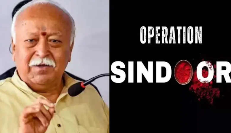 भारत-पाक तनाव के बीच RSS का बड़ा बयान: "ऑपरेशन सिंदूर" को बताया निर्णायक, नागरिकों से सहयोग और सतर्कता की अपील