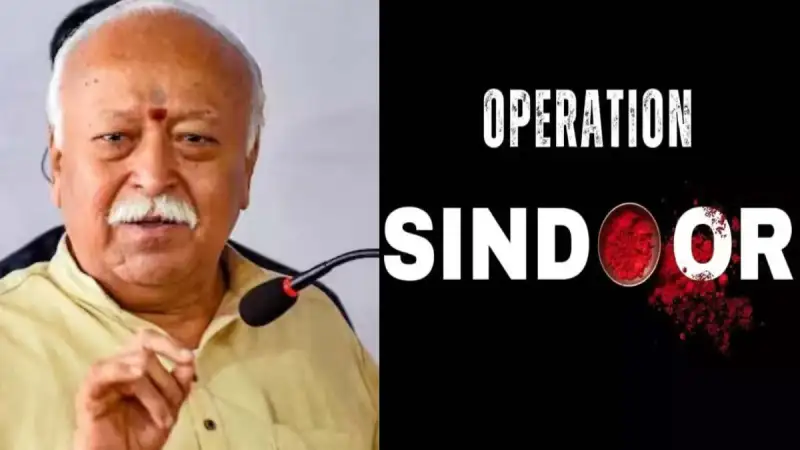 भारत-पाक तनाव के बीच RSS का बड़ा बयान: "ऑपरेशन सिंदूर" को बताया निर्णायक, नागरिकों से सहयोग और सतर्कता की अपील 1 भारत-पाक तनाव के बीच RSS का बड़ा बयान: "ऑपरेशन सिंदूर" को बताया निर्णायक, नागरिकों से सहयोग और सतर्कता की अपील