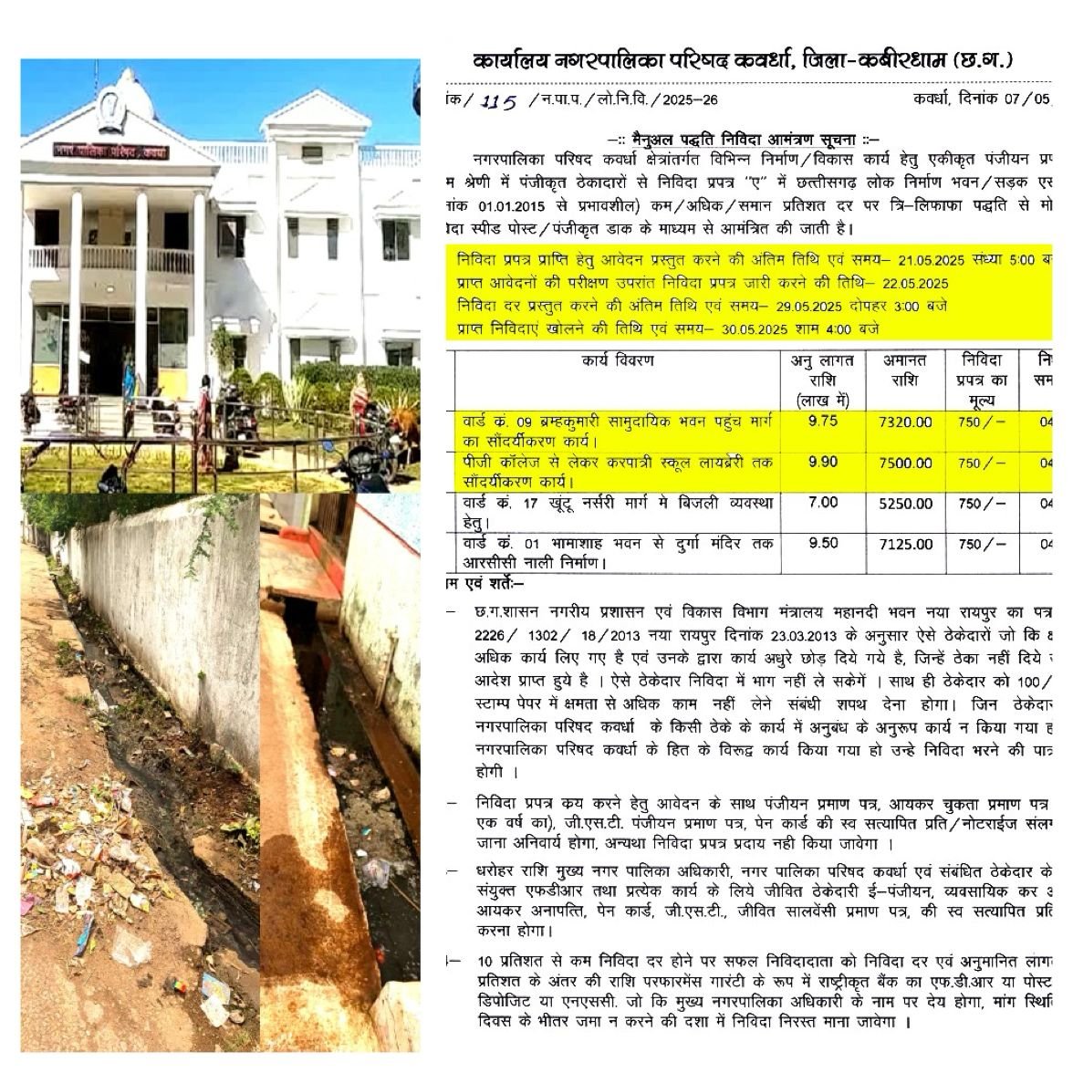कवर्धा नगर पालिका में कमीशनखोरी का आरोप, निर्माण कार्यों में नियमों की अनदेखी का खुलासा 1 कवर्धा नगर पालिका में कमीशनखोरी का आरोप, निर्माण कार्यों में नियमों की अनदेखी का खुलासा