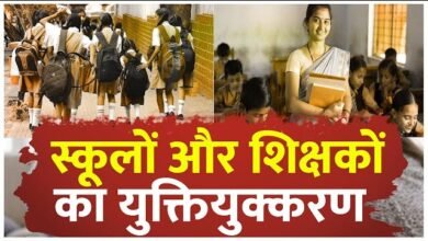 कई स्कूल खाली, कई में शिक्षक ज़रूरत से ज्यादा: छत्तीसगढ़ सरकार ने लिया बड़ा कदम, शुरू किया स्कूल परिसरों और शिक्षकों का युक्तियुक्तकरण 1 कई स्कूल खाली, कई में शिक्षक ज़रूरत से ज्यादा: छत्तीसगढ़ सरकार ने लिया बड़ा कदम, शुरू किया स्कूल परिसरों और शिक्षकों का युक्तियुक्तकरण