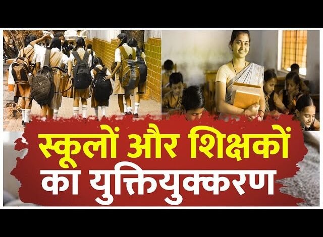 कई स्कूल खाली, कई में शिक्षक ज़रूरत से ज्यादा: छत्तीसगढ़ सरकार ने लिया बड़ा कदम, शुरू किया स्कूल परिसरों और शिक्षकों का युक्तियुक्तकरण 9 कई स्कूल खाली, कई में शिक्षक ज़रूरत से ज्यादा: छत्तीसगढ़ सरकार ने लिया बड़ा कदम, शुरू किया स्कूल परिसरों और शिक्षकों का युक्तियुक्तकरण