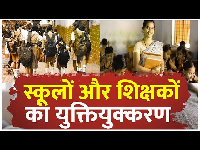 कई स्कूल खाली, कई में शिक्षक ज़रूरत से ज्यादा: छत्तीसगढ़ सरकार ने लिया बड़ा कदम, शुरू किया स्कूल परिसरों और शिक्षकों का युक्तियुक्तकरण 1 कई स्कूल खाली, कई में शिक्षक ज़रूरत से ज्यादा: छत्तीसगढ़ सरकार ने लिया बड़ा कदम, शुरू किया स्कूल परिसरों और शिक्षकों का युक्तियुक्तकरण