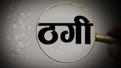 आदिवासी नेता और पीएचई अकाउंटेंट पिता पर नौकरी के नाम पर 10 लाख की ठगी, एफआईआर दर्ज 1 आदिवासी नेता और पीएचई अकाउंटेंट पिता पर नौकरी के नाम पर 10 लाख की ठगी, एफआईआर दर्ज