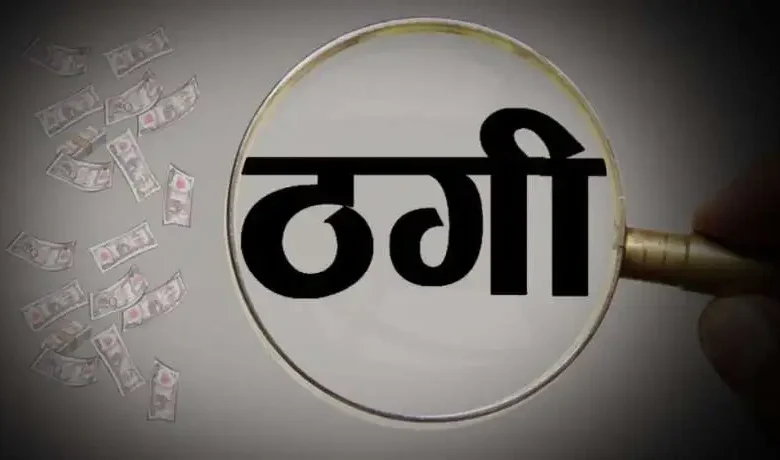 आदिवासी नेता और पीएचई अकाउंटेंट पिता पर नौकरी के नाम पर 10 लाख की ठगी, एफआईआर दर्ज