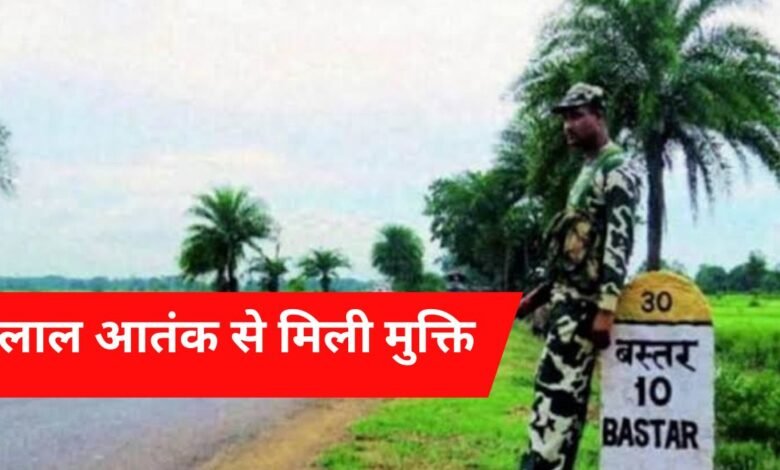 बस्तर नक्सल मुक्त घोषित : केंद्र ने हटाया LWE सूची से, अब बना 'लेगसी डिस्ट्रिक्ट'
