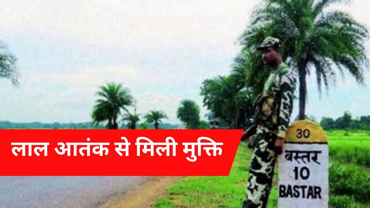 बस्तर नक्सल मुक्त घोषित : केंद्र ने हटाया LWE सूची से, अब बना 'लेगसी डिस्ट्रिक्ट' 1 बस्तर नक्सल मुक्त घोषित : केंद्र ने हटाया LWE सूची से, अब बना 'लेगसी डिस्ट्रिक्ट'