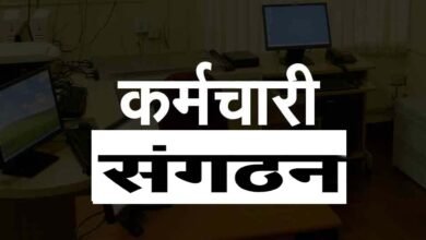 छत्तीसगढ़ सरकार का बड़ा फैसला: अब केवल 20% सदस्यता वाले कर्मचारी संगठन ही होंगे मान्य, बेजा संगठन होंगे खत्म 1 छत्तीसगढ़ सरकार का बड़ा फैसला: अब केवल 20% सदस्यता वाले कर्मचारी संगठन ही होंगे मान्य, बेजा संगठन होंगे खत्म