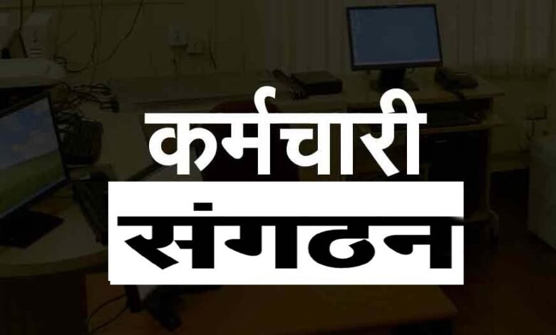 छत्तीसगढ़ सरकार का बड़ा फैसला: अब केवल 20% सदस्यता वाले कर्मचारी संगठन ही होंगे मान्य, बेजा संगठन होंगे खत्म 12 छत्तीसगढ़ सरकार का बड़ा फैसला: अब केवल 20% सदस्यता वाले कर्मचारी संगठन ही होंगे मान्य, बेजा संगठन होंगे खत्म