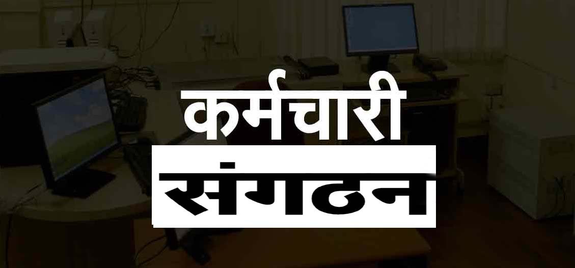 छत्तीसगढ़ सरकार का बड़ा फैसला: अब केवल 20% सदस्यता वाले कर्मचारी संगठन ही होंगे मान्य, बेजा संगठन होंगे खत्म 1 छत्तीसगढ़ सरकार का बड़ा फैसला: अब केवल 20% सदस्यता वाले कर्मचारी संगठन ही होंगे मान्य, बेजा संगठन होंगे खत्म