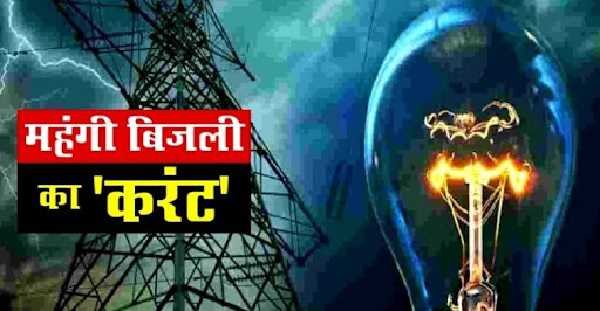 महंगी बिजली का दोहरा झटका: टैरिफ बढ़ोतरी से पहले ही एफपीपीएएस शुल्क से उपभोक्ता परेशान 1 महंगी बिजली का दोहरा झटका: टैरिफ बढ़ोतरी से पहले ही एफपीपीएएस शुल्क से उपभोक्ता परेशान