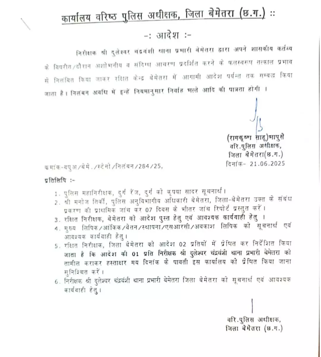 डिप्टी सीएम विजय शर्मा का बेमेतरा दौरा: कार्यप्रणाली में लापरवाही पर कोतवाली प्रभारी निलंबित, अफसरों को कड़ी चेतावनी 1 डिप्टी सीएम विजय शर्मा का बेमेतरा दौरा: कार्यप्रणाली में लापरवाही पर कोतवाली प्रभारी निलंबित, अफसरों को कड़ी चेतावनी