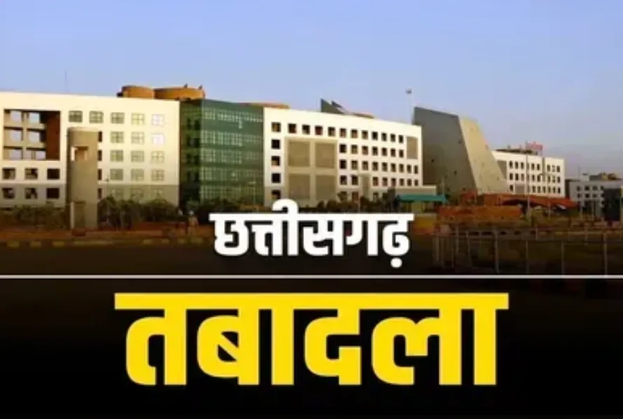 छत्तीसगढ़ में तबादलों की बड़ी सूची जारी, CMHO, डॉक्टर्स सहित महिला एवं बाल विकास के परियोजना अधिकारी बदले गए, देखें पूरी सूची 1 छत्तीसगढ़ में तबादलों की बड़ी सूची जारी, CMHO, डॉक्टर्स सहित महिला एवं बाल विकास के परियोजना अधिकारी बदले गए, देखें पूरी सूची