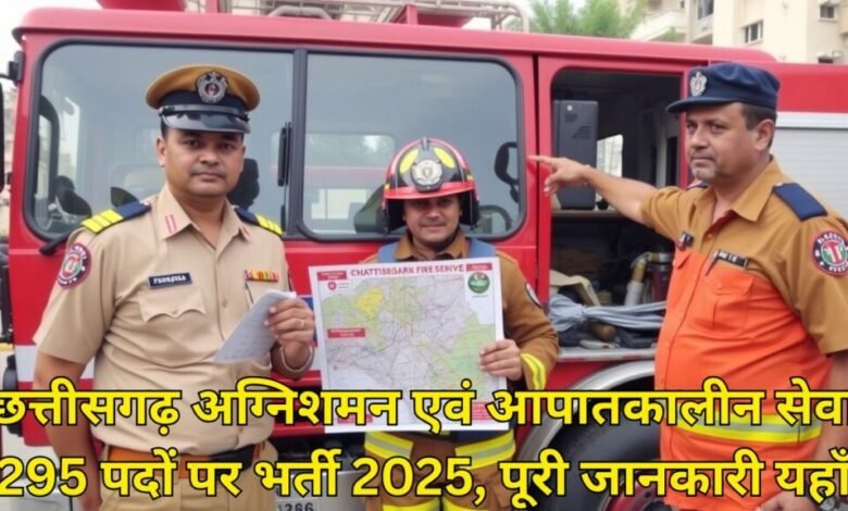 छत्तीसगढ़ में अग्निशमन विभाग की पहली भर्ती, 1 जुलाई से शुरू होंगे आवेदन, स्टेशन मास्टर और फायरमैन जैसे पदों पर होगी नियुक्ति