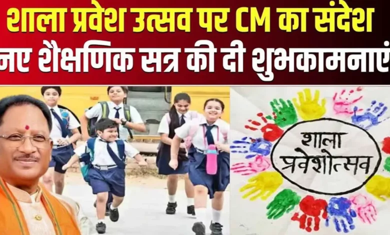 छत्तीसगढ़ में शाला प्रवेश उत्सव की शुरुआत: सीएम और डिप्टी सीएम ने दी शुभकामनाएं, छात्रों का हुआ तिलक कर अभिनंदन