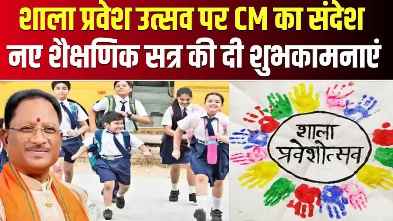 छत्तीसगढ़ में शाला प्रवेश उत्सव की शुरुआत: सीएम और डिप्टी सीएम ने दी शुभकामनाएं, छात्रों का हुआ तिलक कर अभिनंदन 1 छत्तीसगढ़ में शाला प्रवेश उत्सव की शुरुआत: सीएम और डिप्टी सीएम ने दी शुभकामनाएं, छात्रों का हुआ तिलक कर अभिनंदन