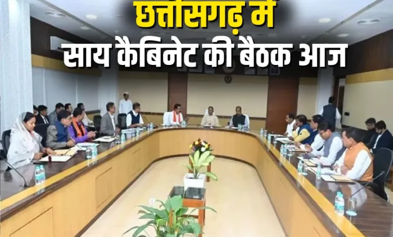 छत्तीसगढ़ कैबिनेट बैठक आज: धर्मांतरण विधेयक बिल को मिल सकती है मंजूरी, मुख्यमंत्री विष्णुदेव साय करेंगे अहम समीक्षा