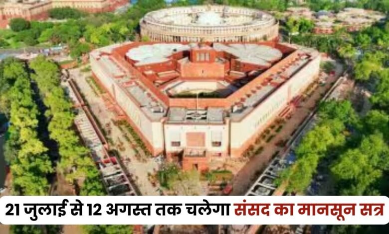 संसद का मॉनसून सत्र 21 जुलाई से 12 अगस्त तक, बीमा संशोधन विधेयक और ‘ऑपरेशन सिंदूर’ जैसे अहम मुद्दों पर हो सकती है चर्चा 2 संसद का मॉनसून सत्र 21 जुलाई से 12 अगस्त तक, बीमा संशोधन विधेयक और ‘ऑपरेशन सिंदूर’ जैसे अहम मुद्दों पर हो सकती है चर्चा