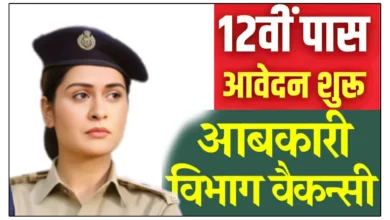 CG Abkari Aarakshak Bharti 2025: आबकारी विभाग में आरक्षक पद पर बंपर भर्ती, 12वीं पास युवाओं के लिए सुनहरा अवसर