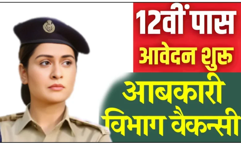 CG Abkari Aarakshak Bharti 2025: आबकारी विभाग में आरक्षक पद पर बंपर भर्ती, 12वीं पास युवाओं के लिए सुनहरा अवसर 2 CG Abkari Aarakshak Bharti 2025: आबकारी विभाग में आरक्षक पद पर बंपर भर्ती, 12वीं पास युवाओं के लिए सुनहरा अवसर