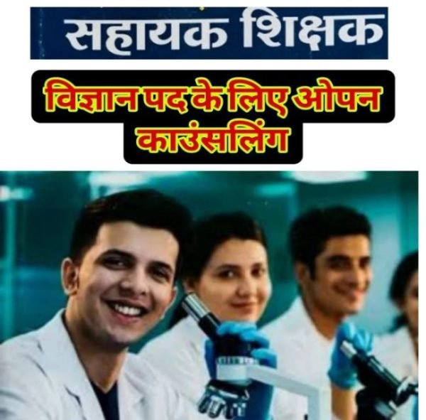 सहायक शिक्षक समायोजन हेतु काउंसिलिंग 17 जून से, 29 जिलों के लिए 2621 पदों पर नियुक्ति की प्रक्रिया शुरू 1 सहायक शिक्षक समायोजन हेतु काउंसिलिंग 17 जून से, 29 जिलों के लिए 2621 पदों पर नियुक्ति की प्रक्रिया शुरू