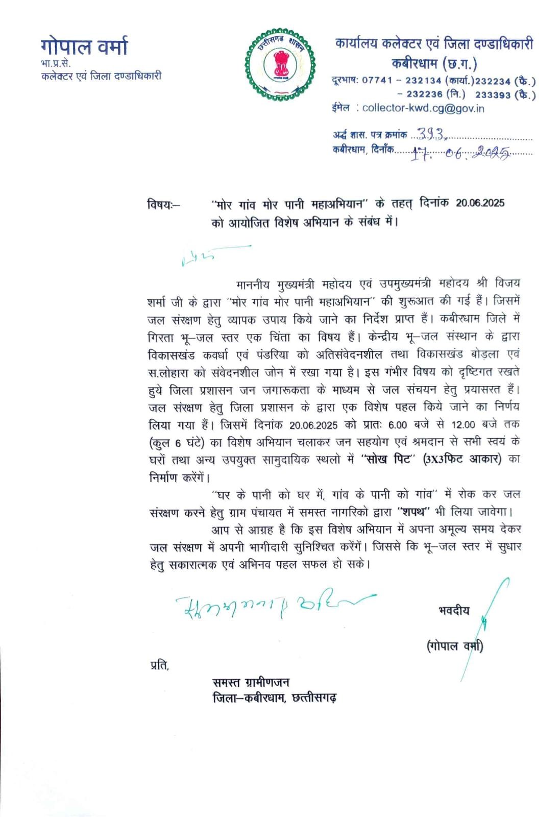 कलेक्टर गोपाल वर्मा की भावनात्मक अपील - ‘मोर गांव, मोर पानी’ अभियान में निभाएं सहभागिता 1 कलेक्टर श्री गोपाल वर्मा की भावनात्मक अपील - ‘मोर गांव, मोर पानी’ अभियान में निभाएं सहभागिता