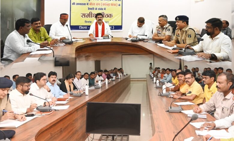 पवित्र सावन मास कांवड़ यात्रा : कवर्धा से अमरकंटक तक गूंजेगा बोल-बम का नारा, उपमुख्यमंत्री विजय शर्मा ने प्रशासनिक अधिकारियों सहित बोलबम समिति और सामाजिक संगठनों की बैठक लेकर व्यवस्था बनाने की चर्चा 1 पवित्र सावन मास कांवड़ यात्रा : कवर्धा से अमरकंटक तक गूंजेगा बोल-बम का नारा, उपमुख्यमंत्री विजय शर्मा ने प्रशासनिक अधिकारियों सहित बोलबम समिति और समाजिक संगठनों की बैठक लेकर व्यवस्था बनाने की चर्चा