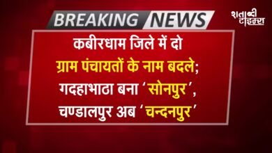 Breaking News: कबीरधाम जिले में दो ग्राम पंचायतों के नाम बदले; गदहाभाठा बना ‘सोनपुर’, चण्डालपुर अब ‘चन्दनपुर’ 1 Breaking News: कबीरधाम जिले में दो ग्राम पंचायतों के नाम बदले; गदहाभाठा बना ‘सोनपुर’, चण्डालपुर अब ‘चन्दनपुर’