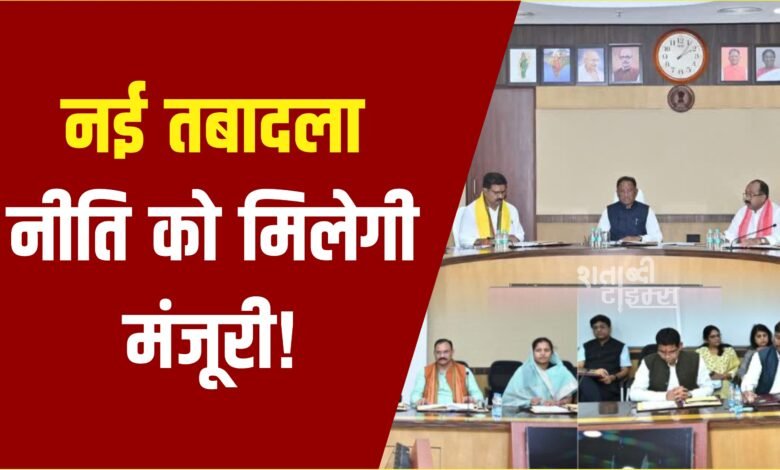 छत्तीसगढ़ कैबिनेट की बैठक में तबादला नीति पर फैसला संभव, साय सरकार दे सकती है मंजूरी 4 छत्तीसगढ़ कैबिनेट की बैठक में तबादला नीति पर फैसला संभव, साय सरकार दे सकती है मंजूरी