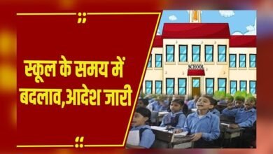 छत्तीसगढ़ में स्कूलों के समय में बदलाव: भीषण गर्मी को देखते हुए शासन का फैसला,आदेश जारी 1 छत्तीसगढ़ में स्कूलों के समय में बदलाव: भीषण गर्मी को देखते हुए शासन का फैसला,आदेश जारी