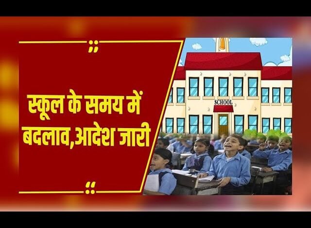 छत्तीसगढ़ में स्कूलों के समय में बदलाव: भीषण गर्मी को देखते हुए शासन का फैसला,आदेश जारी