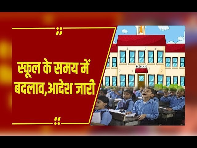 छत्तीसगढ़ में स्कूलों के समय में बदलाव: भीषण गर्मी को देखते हुए शासन का फैसला,आदेश जारी 1 छत्तीसगढ़ में स्कूलों के समय में बदलाव: भीषण गर्मी को देखते हुए शासन का फैसला,आदेश जारी