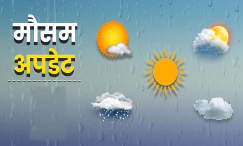 मौसम विभाग की चेतावनी: रायपुर, बिलासपुर, दुर्ग और कवर्धा में भारी बारिश के आसार 11 मौसम विभाग की चेतावनी: रायपुर, बिलासपुर, दुर्ग और कवर्धा में भारी बारिश के आसार
