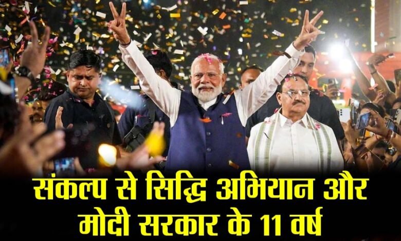 छत्तीसगढ़ में 9 जून से शुरू होगा ‘संकल्प से सिद्धि’ अभियान, मोदी सरकार के 11 साल की उपलब्धियों को जन-जन तक पहुंचाएगी भाजपा 1 छत्तीसगढ़ में 9 जून से शुरू होगा ‘संकल्प से सिद्धि’ अभियान, मोदी सरकार के 11 साल की उपलब्धियों को जन-जन तक पहुंचाएगी भाजपा