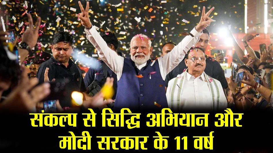 छत्तीसगढ़ में 9 जून से शुरू होगा ‘संकल्प से सिद्धि’ अभियान, मोदी सरकार के 11 साल की उपलब्धियों को जन-जन तक पहुंचाएगी भाजपा 1 छत्तीसगढ़ में 9 जून से शुरू होगा ‘संकल्प से सिद्धि’ अभियान, मोदी सरकार के 11 साल की उपलब्धियों को जन-जन तक पहुंचाएगी भाजपा