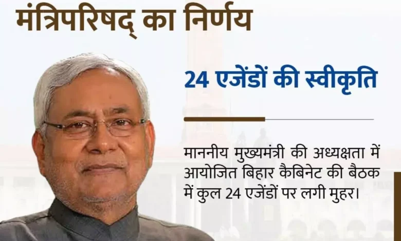बिहार विधानसभा चुनाव 2025 से पहले नीतीश सरकार का बड़ा दांव: कैबिनेट ने मंजूर किए 24 लोकलुभावन प्रस्ताव, युवाओं-किसानों-कलाकारों को सीधा फायदा 4 बिहार विधानसभा चुनाव 2025 से पहले नीतीश सरकार का बड़ा दांव: कैबिनेट ने मंजूर किए 24 लोकलुभावन प्रस्ताव, युवाओं-किसानों-कलाकारों को सीधा फायदा