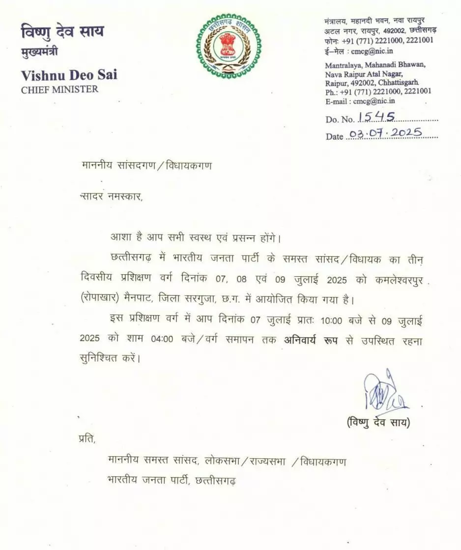 प्रशिक्षण वर्ग के लिए सीएम साय की अपील: सांसदों-विधायकों को लिखा पत्र 1 प्रशिक्षण वर्ग के लिए सीएम साय की अपील: सांसदों-विधायकों को लिखा पत्र