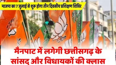 मैनपाट में 7 जुलाई से BJP का तीन दिवसीय प्रशिक्षण शिविर: नड्डा करेंगे उद्घाटन, शाह करेंगे समापन, संगठन और सरकार पर रहेगा फोकस 8 मैनपाट में 7 जुलाई से BJP का तीन दिवसीय प्रशिक्षण शिविर: नड्डा करेंगे उद्घाटन, शाह करेंगे समापन, संगठन और सरकार पर रहेगा फोकस