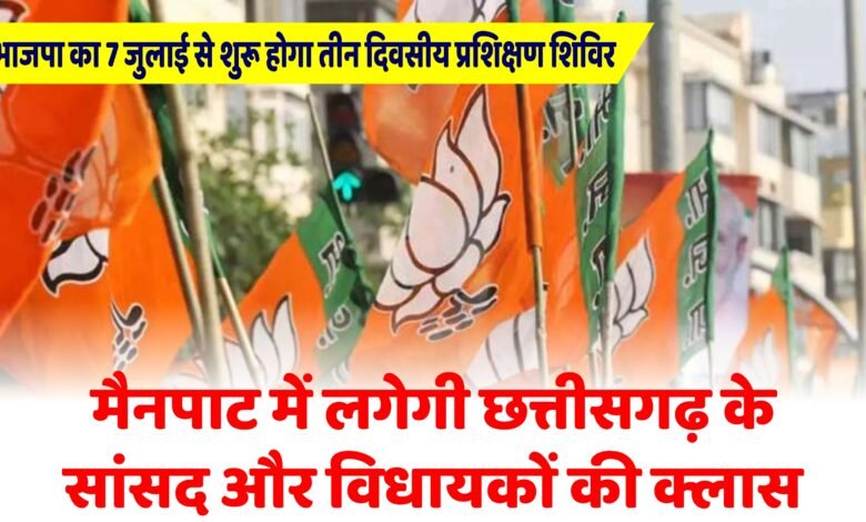 मैनपाट में 7 जुलाई से BJP का तीन दिवसीय प्रशिक्षण शिविर: नड्डा करेंगे उद्घाटन, शाह करेंगे समापन, संगठन और सरकार पर रहेगा फोकस