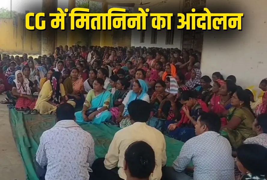 छत्तीसगढ़ में मितानिनों की काम बंद–कलम बंद हड़ताल शुरू, सरकार से 9 सूत्रीय मांगों पर तत्काल कार्रवाई की मांग 1 छत्तीसगढ़ में मितानिनों की काम बंद–कलम बंद हड़ताल शुरू, सरकार से 9 सूत्रीय मांगों पर तत्काल कार्रवाई की मांग