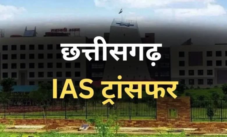 छत्तीसगढ़ में IAS अधिकारियों का तबादला, नम्रता जैन बनीं रायपुर की अपर कलेक्टर, देखें पूरी सूची 15 छत्तीसगढ़ में IAS अधिकारियों का तबादला, नम्रता जैन बनीं रायपुर की अपर कलेक्टर, देखें पूरी सूची