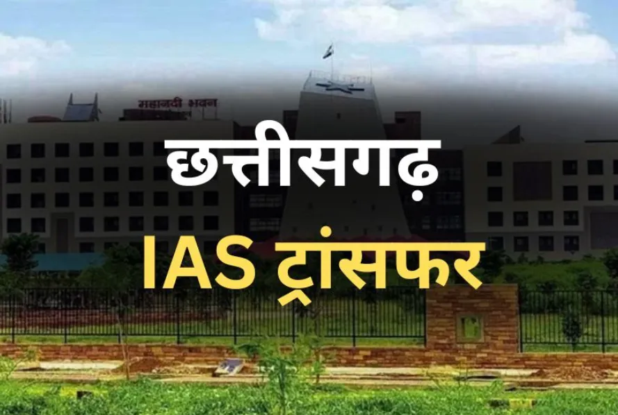 छत्तीसगढ़ में IAS अधिकारियों का तबादला, नम्रता जैन बनीं रायपुर की अपर कलेक्टर, देखें पूरी सूची 1 छत्तीसगढ़ में IAS अधिकारियों का तबादला, नम्रता जैन बनीं रायपुर की अपर कलेक्टर, देखें पूरी सूची