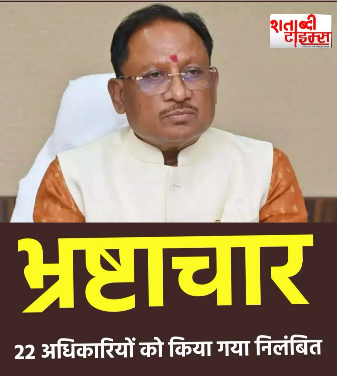 भ्रष्टाचार पर सख्त कार्रवाई: छत्तीसगढ़ सरकार ने 22 आबकारी अधिकारियों को किया निलंबित 1 भ्रष्टाचार पर सख्त कार्रवाई: छत्तीसगढ़ सरकार ने 22 आबकारी अधिकारियों को किया निलंबित