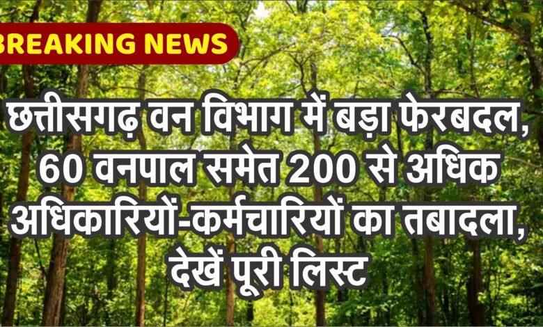 छत्तीसगढ़ वन विभाग में बड़ा फेरबदल, 60 वनपाल समेत 200 से अधिक कर्मचारियों का तबादला, देखें पूरी लिस्ट