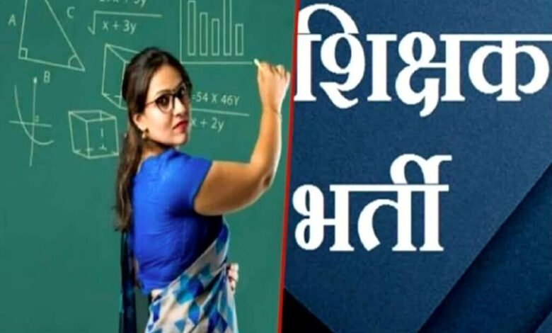 शिक्षक भर्ती 2025: छत्तीसगढ़ में 192 पदों पर निकली भर्ती, जल्द करें आवेदन"