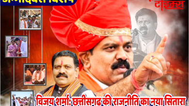 जन्मदिवस विशेष | छत्तीसगढ़ के उपमुख्यमंत्री विजय शर्मा : गांव की मिट्टी से सत्ता के शिखर तक, एक कर्मयोगी नेता का सफर 4 जन्मदिवस विशेष| छत्तीसगढ़ के उपमुख्यमंत्री विजय शर्मा : गांव की मिट्टी से सत्ता के शिखर तक, एक कर्मयोगी नेता का सफर