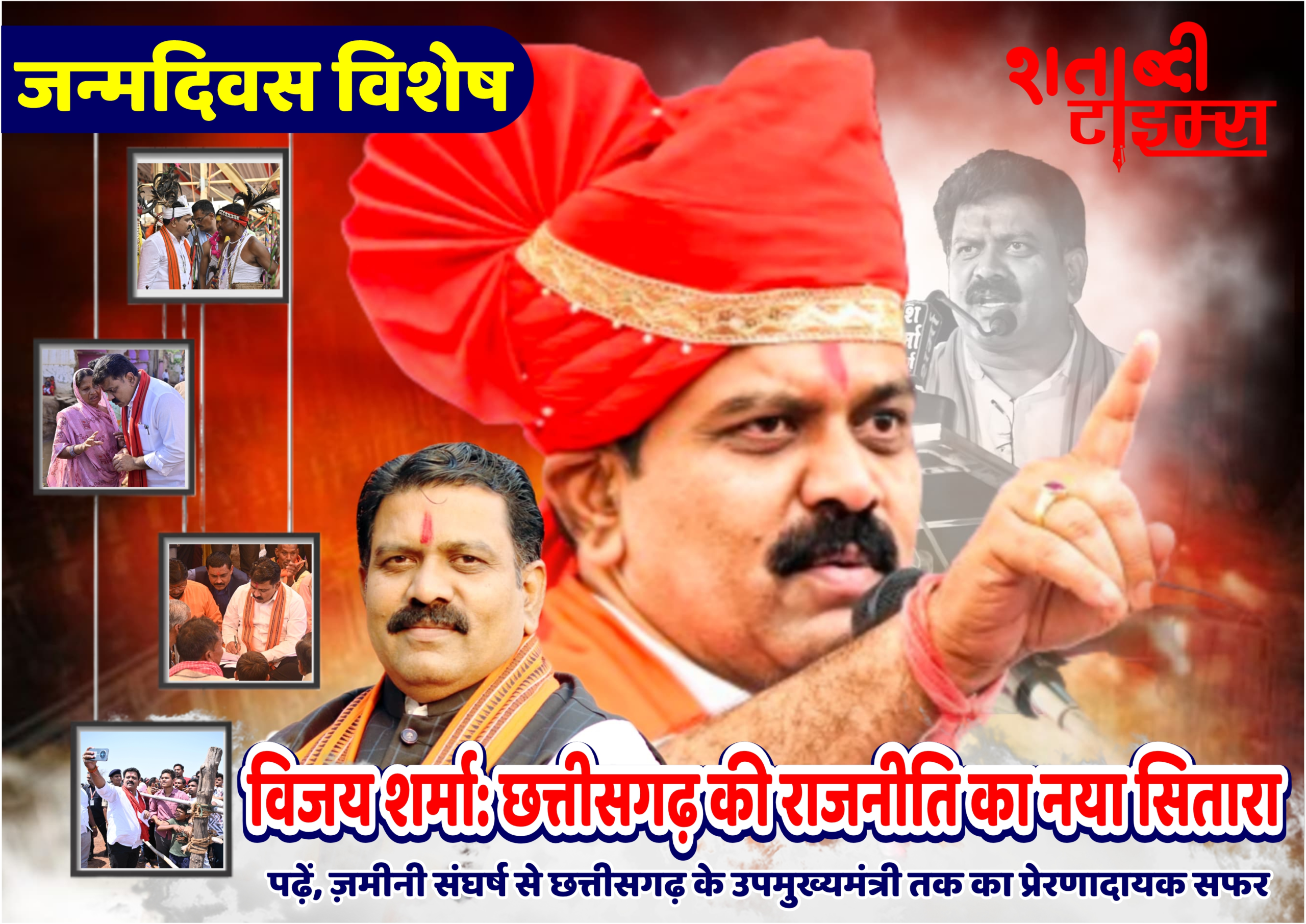 जन्मदिवस विशेष | छत्तीसगढ़ के उपमुख्यमंत्री विजय शर्मा : गांव की मिट्टी से सत्ता के शिखर तक, एक कर्मयोगी नेता का सफर 1 जन्मदिवस विशेष| छत्तीसगढ़ के उपमुख्यमंत्री विजय शर्मा : गांव की मिट्टी से सत्ता के शिखर तक, एक कर्मयोगी नेता का सफर